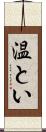 温とい Scroll