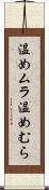 温めムラ Scroll