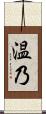 温乃 Scroll
