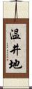 温井地 Scroll