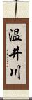 温井川 Scroll
