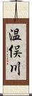 温俣川 Scroll