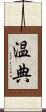 温典 Scroll
