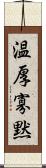 温厚寡黙 Scroll