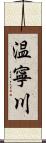 温寧川 Scroll