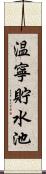 温寧貯水池 Scroll