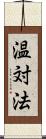 温対法 Scroll