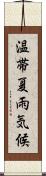 温帯夏雨気候 Scroll