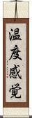 温度感覚 Scroll