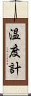 温度計 Scroll