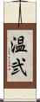 温弐 Scroll