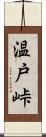 温戸峠 Scroll