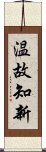 温故知新 Scroll