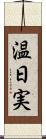 温日実 Scroll