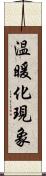 温暖化現象 Scroll