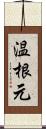 温根元 Scroll
