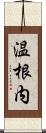温根内 Scroll