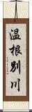 温根別川 Scroll