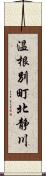 温根別町北静川 Scroll