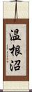 温根沼 Scroll