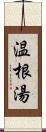 温根湯 Scroll