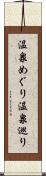 温泉めぐり Scroll