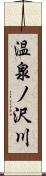 温泉ノ沢川 Scroll