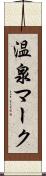 温泉マーク Scroll