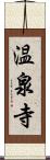 温泉寺 Scroll
