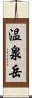 温泉岳 Scroll