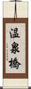温泉橋 Scroll