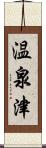 温泉津 Scroll