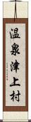 温泉津上村 Scroll