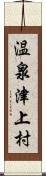 温泉津上村 Scroll