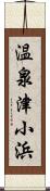 温泉津小浜 Scroll