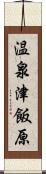 温泉津飯原 Scroll