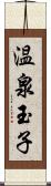 温泉玉子 Scroll