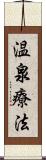 温泉療法 Scroll