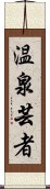 温泉芸者 Scroll