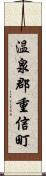 温泉郡重信町 Scroll