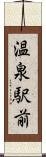 温泉駅前 Scroll