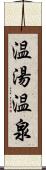 温湯温泉 Scroll