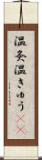 温灸 Scroll