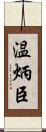 温炳臣 Scroll
