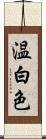 温白色 Scroll