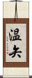 温矢 Scroll
