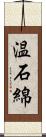 温石綿 Scroll