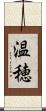 温穂 Scroll
