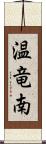温竜南 Scroll