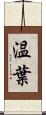 温葉 Scroll